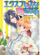 【全1-2セット】エクスプレスな恋をする 【イラスト入り】(白泉社花丸文庫)