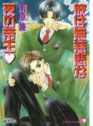 【全1-3セット】彼は無慈悲な夜の帝王 【イラスト入り】(白泉社花丸文庫)