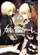 【全1-3セット】月光のカルネヴァーレ(ガガガ文庫)