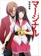 【全1-6セット】マージナル(ガガガ文庫)