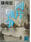 【全1-4セット】新装版　阿片戦争(講談社文庫)