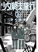【全1-6セット】少女終末旅行(バンチコミックス)