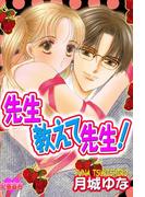 【全1-2セット】先生教えて 先生！(恋愛宣言 )