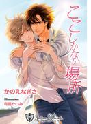 ここしかない場所【新装版イラスト入り】(ジュリアンノベルス)