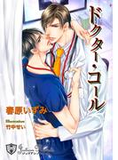 ドクター・コール【新装版イラスト入り】(ジュリアンノベルス)