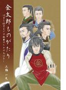 金太郎ものがたり