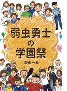 弱虫勇士の学園祭