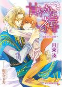 【電子限定SS付き】甘やかな褥　～琥珀色の秘密～(B-PRINCE文庫)