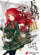 ねじ巻き精霊戦記　天鏡のアルデラミンIII(電撃コミックスNEXT)
