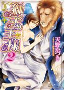獅子の王様２(角川ルビー文庫)