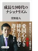 成長なき時代のナショナリズム(角川新書)