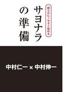 朗らかに！今すぐ始める　サヨナラの準備