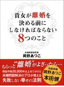 貴女が離婚を決める前にしなければならない８つのこと