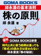 株の原則　邱永漢の基本法則