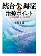 統合失調症の治療ポイント
