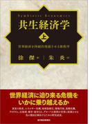 共生経済学（上）