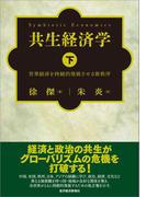共生経済学（下）