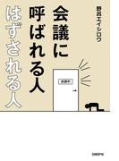 会議に呼ばれる人 はずされる人