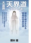 大霊界 天界道（天国への道）