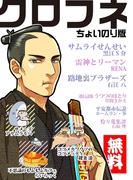 【無料】クロフネちょいのり版(クロフネコミックス)