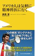 アメリカ人は気軽に精神科医に行く(ワニブックスPLUS新書)