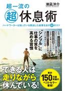 超一流の超休息術 - ハードワーカーは知っている突出した結果を出す51のコツ -