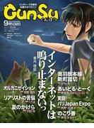 月刊群雛 (GunSu) 2015年 09月号 ～ インディーズ作家を応援するマガジン ～