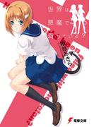 【全1-2セット】世界は悪魔で満ちている?(電撃文庫)