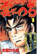 【全1-6セット】雲にのる