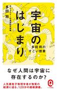 宇宙のはじまり　多田将のすごい授業(イースト新書Q)