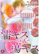 濡キス&蕩キス～ときめきキスシーンイラスト集～(フルール文庫ルージュライン)