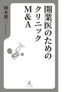 開業医のためのクリニックM＆A