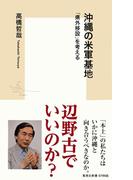 沖縄の米軍基地　「県外移設」を考える(集英社新書)