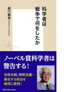 科学者は戦争で何をしたか(集英社新書)