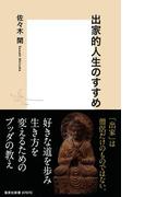 出家的人生のすすめ(集英社新書)