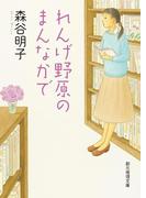 れんげ野原のまんなかで(創元推理文庫)