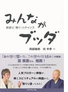 みんながブッダ【CD無し】