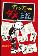 グレッグのダメ日記