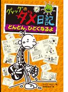 グレッグのダメ日記　どんどん、ひどくなるよ