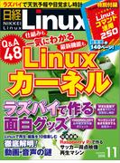 日経Linux2015年11月号(日経Linux)