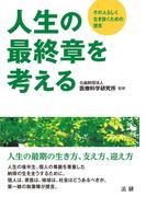 人生の最終章を考える