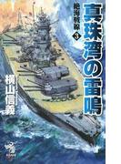 絶海戦線（3）　真珠湾の雷鳴(朝日ノベルズ)