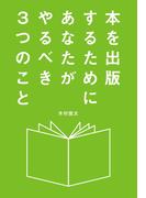 本を出版するためにあなたがやるべき３つのこと