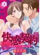 快感契約～商品は淫らに濡れた私～ 4(絶対恋愛Sweet)