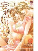 妄想トリップ 1話～官能小説家とトリップ～(絶対恋愛Sweet)