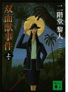 双面獣事件（上）(講談社文庫)