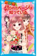 探偵チームＫＺ事件ノート　切られたページは知っている(講談社青い鳥文庫 )