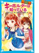 探偵チームＫＺ事件ノート　キーホルダーは知っている(講談社青い鳥文庫 )