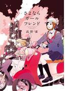 さよならガールフレンド(FEEL COMICS swing)