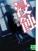 浸蝕(実業之日本社文庫)